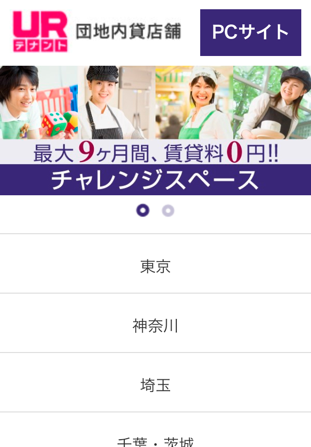 独立行政法人都市再生機構　ＵＲテナント