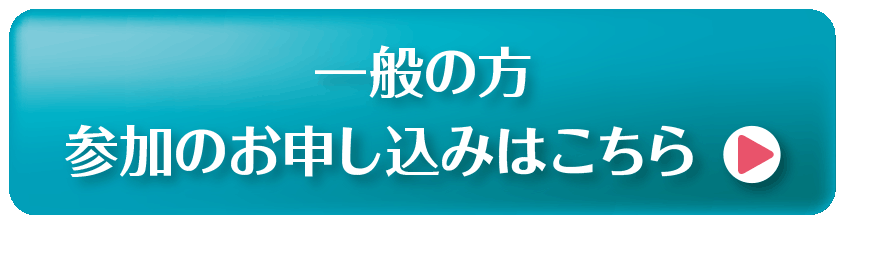 一般の方お申し込みはこちら