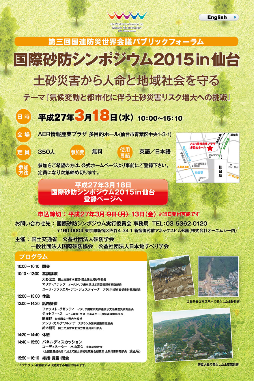 国際砂防シンポジウム2015 in 仙台