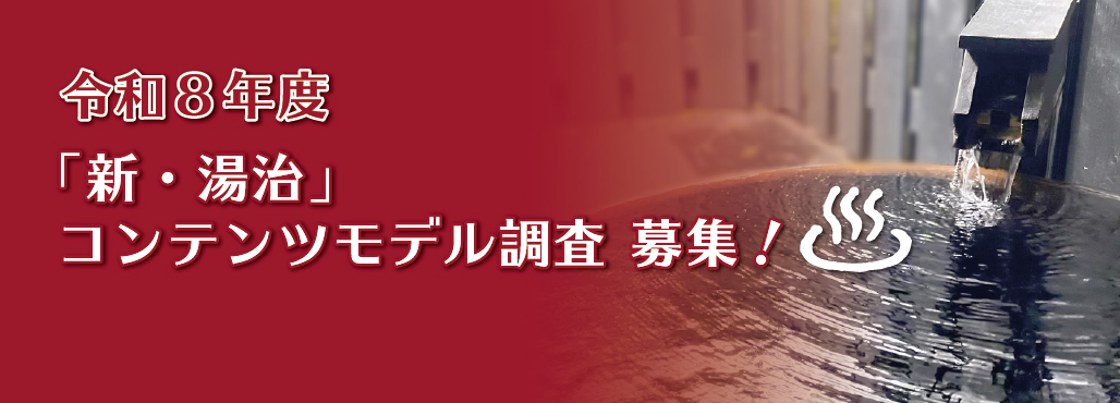 令和8年度「新・湯治」コンテンツモデル調査 募集!